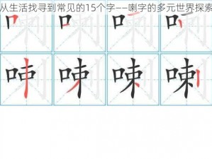 从生活找寻到常见的15个字——喇字的多元世界探索