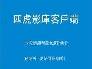 四虎‘影院、四虎‘影院’，你不能错过的免费高清影视网站