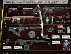 生化危机4重制版各章节武器选用攻略：高效通关的武器搭配指南