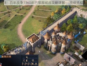 帝国时代4：百年战争1360年巴黎围城战攻略详解——战役流程图文指南