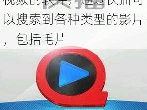 快播是一款可以在线观看视频的软件，通过快播可以搜索到各种类型的影片，包括毛片