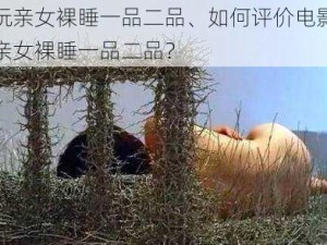 夜玩亲女裸睡一品二品、如何评价电影夜玩亲女裸睡一品二品？