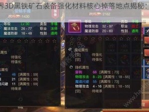 传奇世界3D黑铁矿石装备强化材料核心掉落地点揭秘：秘境探险之旅