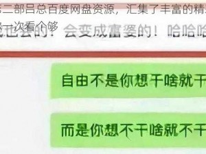 警犬第二部吕总百度网盘资源，汇集了丰富的精彩内容，让你一次看个够