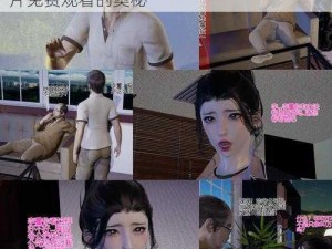 3D动漫成人片免费观看 探寻 3D 动漫成人片免费观看的奥秘