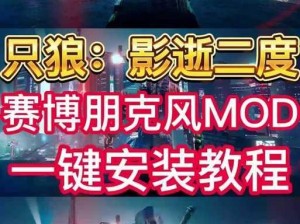 赛博朋克2077 MOD安装详解：实用教程分享教你如何轻松引入新内容