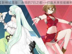 《新神域篇章：永恒的7日之都——初音未来技能解析》