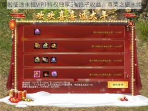 惊爆啦征途永恒VIP1特权独享5%银子收益，尊荣之旅永续不衰