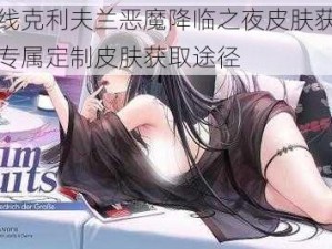 碧蓝航线克利夫兰恶魔降临之夜皮肤获取攻略：揭秘专属定制皮肤获取途径