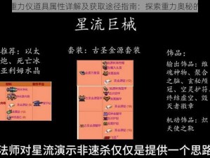 泰拉瑞亚重力仪道具属性详解及获取途径指南：探索重力奥秘的必备工具