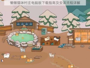 懒懒猫咪村庄电脑版下载指南及安装流程详解