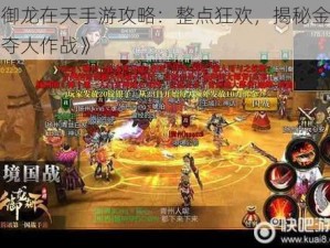 《御龙在天手游攻略：整点狂欢，揭秘金猪抢夺大作战》