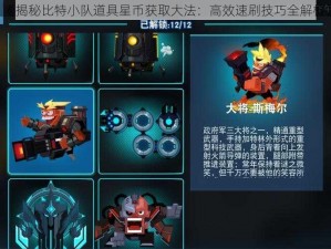 《揭秘比特小队道具星币获取大法：高效速刷技巧全解析》