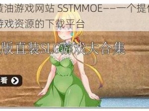 安卓黄油游戏网站 SSTMMOE——一个提供丰富黄油游戏资源的下载平台