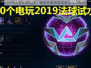 电玩2019法球获取攻略：揭秘专属道具获取途径与策略技巧