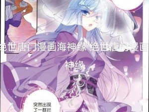 斗罗大陆漫画最新章节—斗罗大陆漫画第 400 话：唐三的海神传承之路