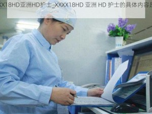 XXXX18HD亚洲HD护士_XXXX18HD 亚洲 HD 护士的具体内容是什么？