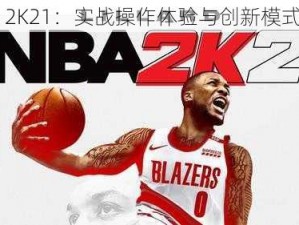 NBA 2K21：实战操作体验与创新模式探究