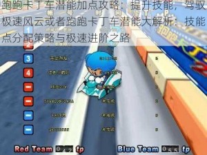 跑跑卡丁车潜能加点攻略：提升技能，驾驭极速风云或者跑跑卡丁车潜能大解析：技能点分配策略与极速进阶之路