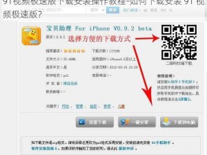 91视频极速版下载安装操作教程-如何下载安装 91 视频极速版？