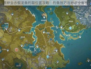 原神金赤假龙鱼钓取位置攻略：钓鱼技巧与地点全解析