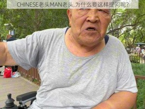 CHINESE老头MAN老头,为什么要这样提问呢？