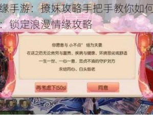 御剑情缘手游：撩妹攻略手把手教你如何结缘共谱恋曲：锁定浪漫情缘攻略