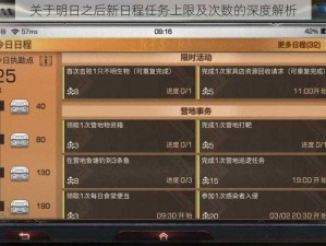 关于明日之后新日程任务上限及次数的深度解析