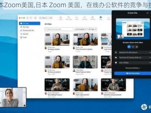 日本Zoom美国,日本 Zoom 美国，在线办公软件的竞争与挑战