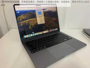 1819MACBOOKAIR，苹果超轻薄本，搭载第八代酷睿处理器，性能强劲，满足日常办公娱乐需求