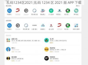 乱码1234区2021;乱码 1234 区 2021 版 APP 下载