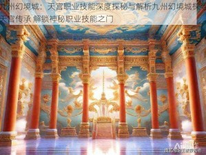 九州幻境城：天宫职业技能深度探秘与解析九州幻境城探寻天宫传承 解锁神秘职业技能之门