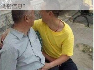 恋老同志门户、恋老同志门户是否存在低俗信息？