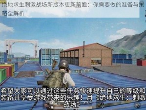 绝地求生刺激战场新版本更新前瞻：你需要做的准备与策略全解析