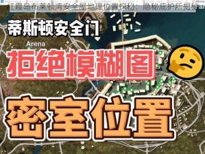 红霞岛布莱顿湾安全屋地理位置探秘：隐秘庇护所揭秘