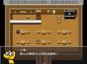 明日夏尔镇生存法则揭秘：观察环境洞察先机