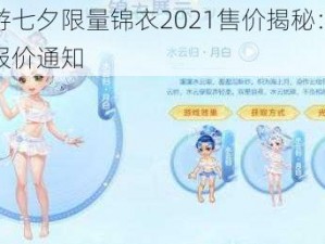 梦幻西游七夕限量锦衣2021售价揭秘：一览时尚新品报价通知