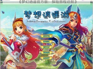 《梦幻逍遥官方版：探险旅程启航》