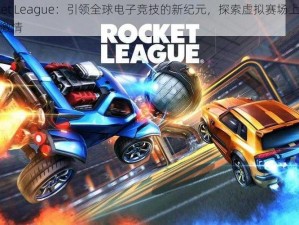 Rocket League：引领全球电子竞技的新纪元，探索虚拟赛场上的速度与激情