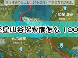 探寻神秘坠星山谷：99罗盘指引下的宝箱踪迹难觅