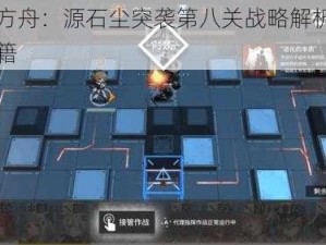 明日方舟：源石尘突袭第八关战略解析与攻略秘籍