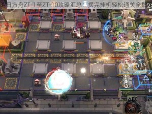 明日方舟ZT-1至ZT-10攻略汇总：摆完挂机轻松通关全指南