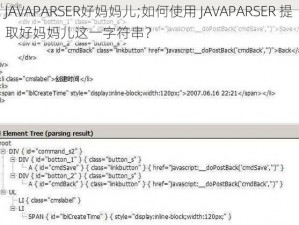 JAVAPARSER好妈妈儿;如何使用 JAVAPARSER 提取好妈妈儿这一字符串？