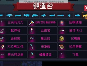 元气骑士：武器等级揭秘，品质划分全攻略