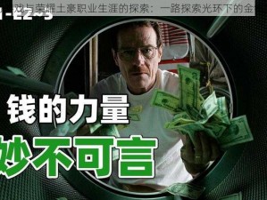 权力游戏与荣耀土豪职业生涯的探索：一路探索光环下的金钱力量