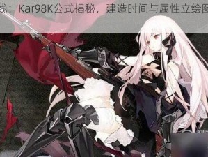 少女前线：Kar98K公式揭秘，建造时间与属性立绘图鉴全解析