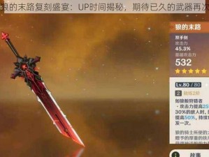 原神狼的末路复刻盛宴：UP时间揭秘，期待已久的武器再次闪耀