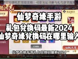 梦回仙游礼包领取攻略：领取地址详解与礼包获取指南