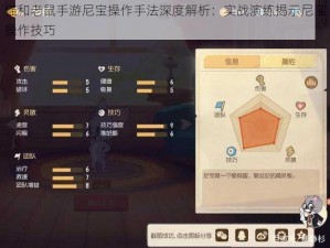 猫和老鼠手游尼宝操作手法深度解析：实战演练揭示尼宝操作技巧