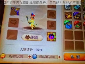 梦幻西游手游飞霞助战深度解析：角色能力与战术应用探讨